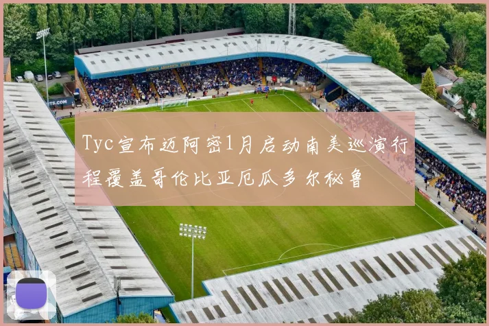 Tyc宣布迈阿密1月启动南美巡演行程覆盖哥伦比亚厄瓜多尔秘鲁