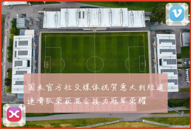 国米官方社交媒体祝贺意大利短道速滑队荣获混合接力冠军荣耀